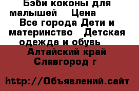 Бэби коконы для малышей! › Цена ­ 900 - Все города Дети и материнство » Детская одежда и обувь   . Алтайский край,Славгород г.